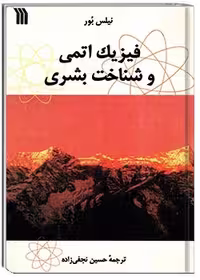 فیزیک اتمی و شناخت بشری