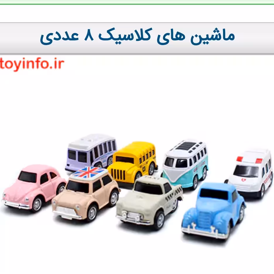 ماشین های کلاسیک 8 عددی