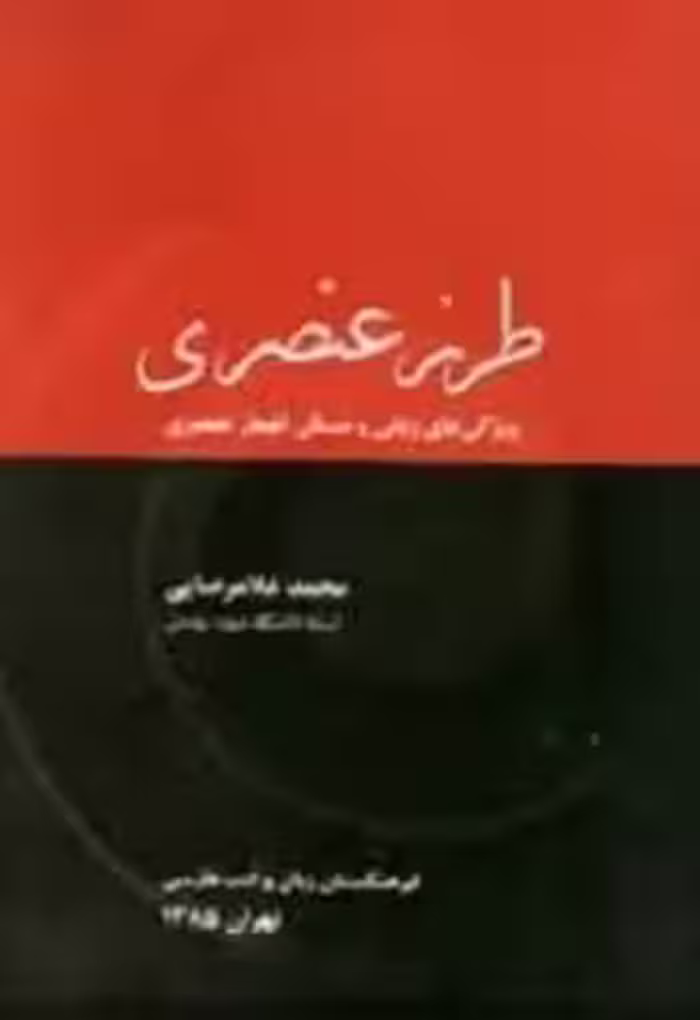 کتاب طرز عنصری