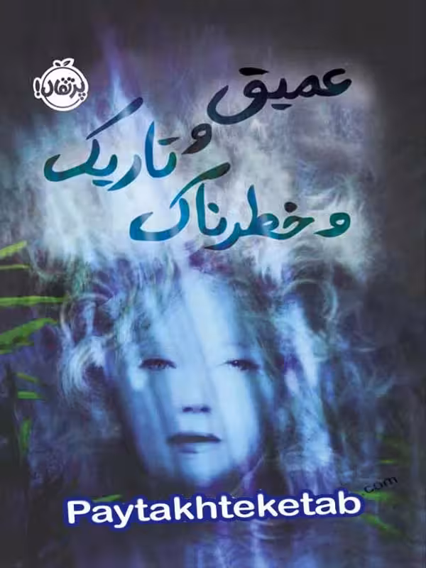 عمیق و تاریک و خطرناک پرتقال