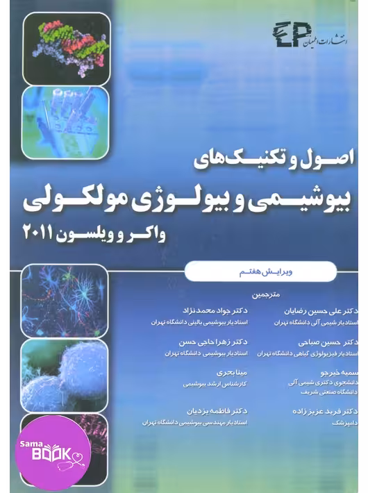 اصول و تکنیک های بیوشیمی و بیولوژی مولکولی واکر و ویلسون 2011