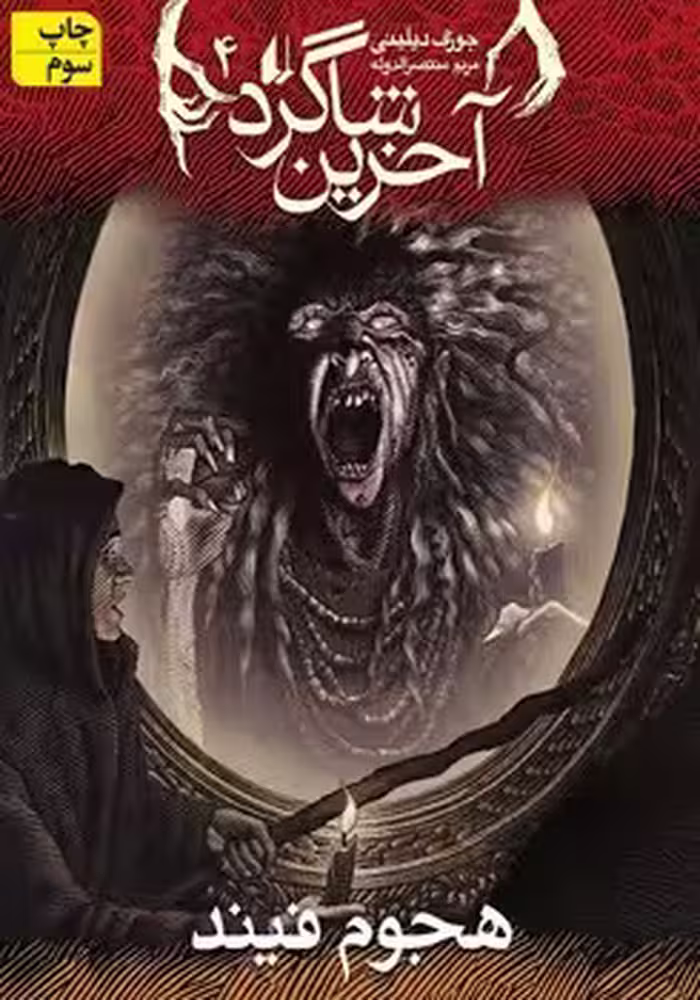 آخرین شاگرد 4 (هجوم فیند)