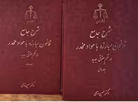 کتاب شرح جامع قانون مبارزه با مواد مخدر در نظم حقوقی کنونی