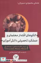 کتاب الگوهای اقتدار معلمان و عملکرد تحصیلی دانش آموزان