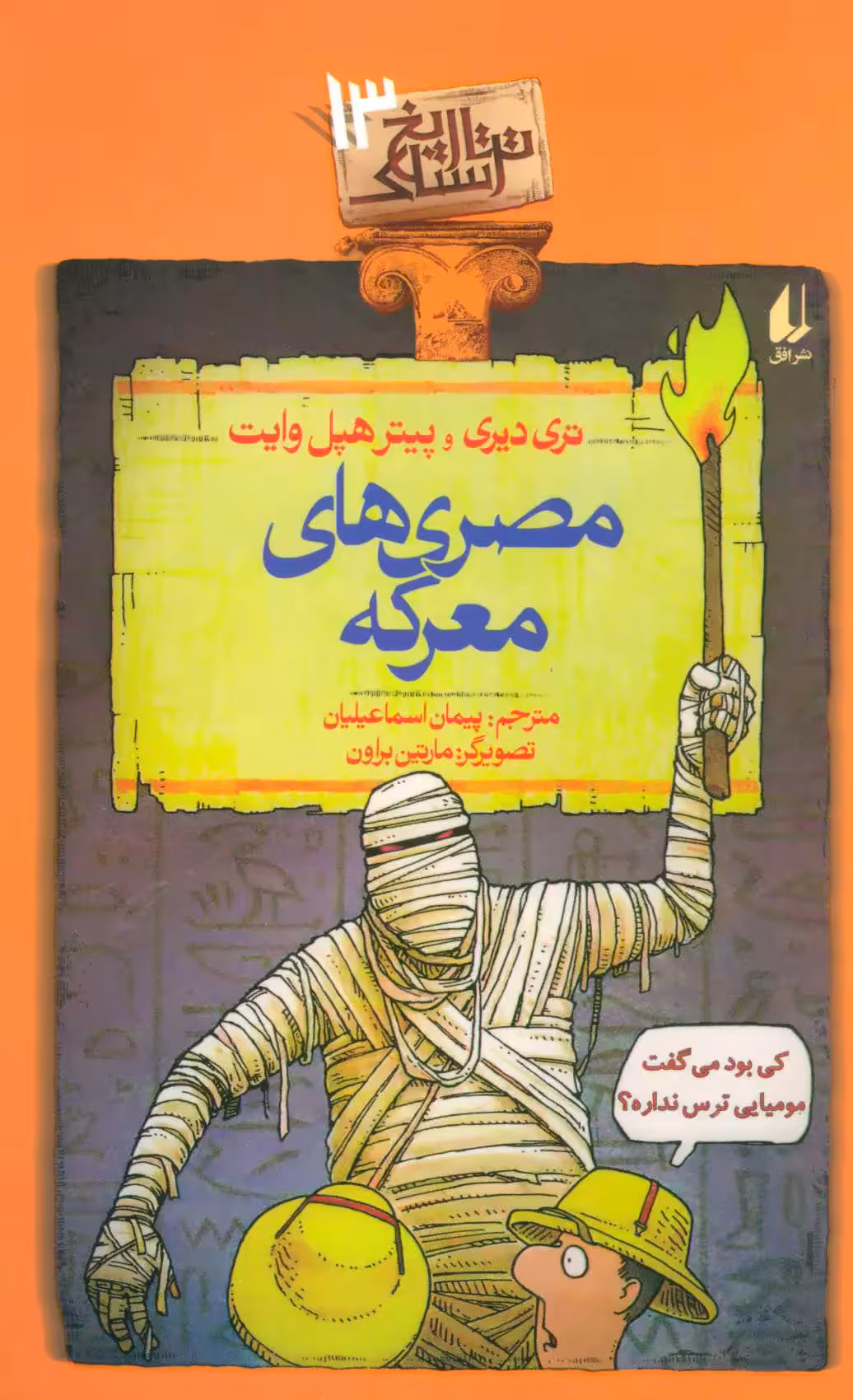 کتاب مصری های معرکه