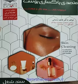 متصدی پاکسازی پوست فاطمه باستانی | ظهور فن