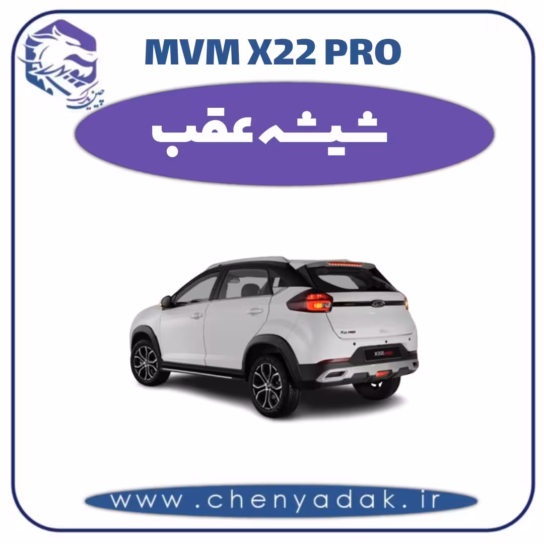 شیشه عقب ام وی ام x22 pro