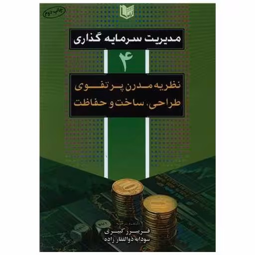 کتاب مدیریت سرمایه گذاری (4) اثر فریبرز کبیری