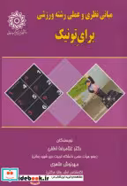 قیمت و خرید کتاب مبانی نظری و عملی رشته ورزشی برای تونیک | ایده بوک