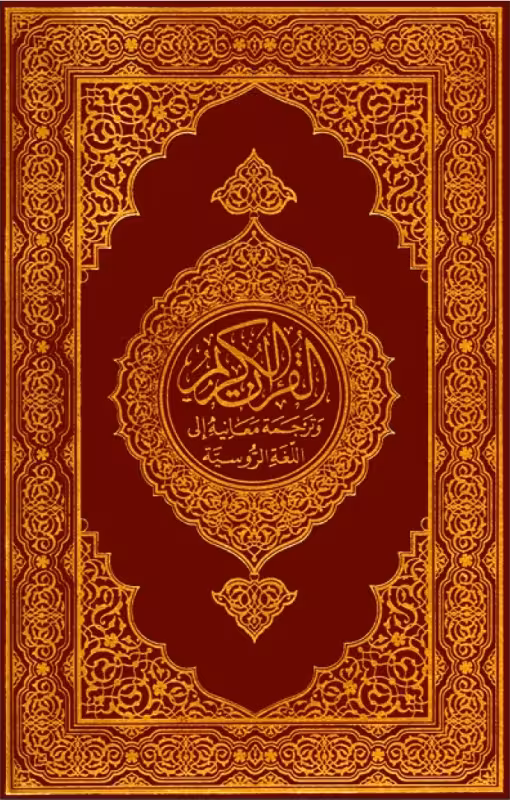 کتاب قرآن کریم به زبان روسی