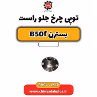 توپی چرخ جلو راست بسترن B50F