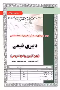 استخدامی دبیری شیمی سامان سنجش