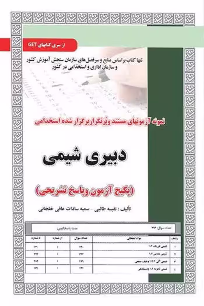 استخدامی دبیری شیمی سامان سنجش