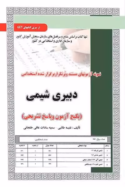 استخدامی دبیری شیمی سامان سنجش