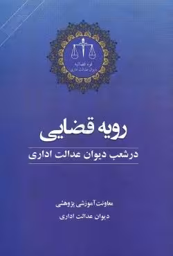 رویه قضایی در شعب دیوان عدالت اداری