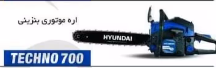 اره درخت بر بنزینی 45 سانتی متری هیوندای اصلی مدل TECHNO700