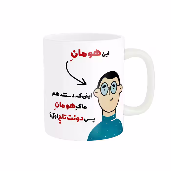 ماگ پاد آفرین طرح اسم شخصی هومان کد 2489