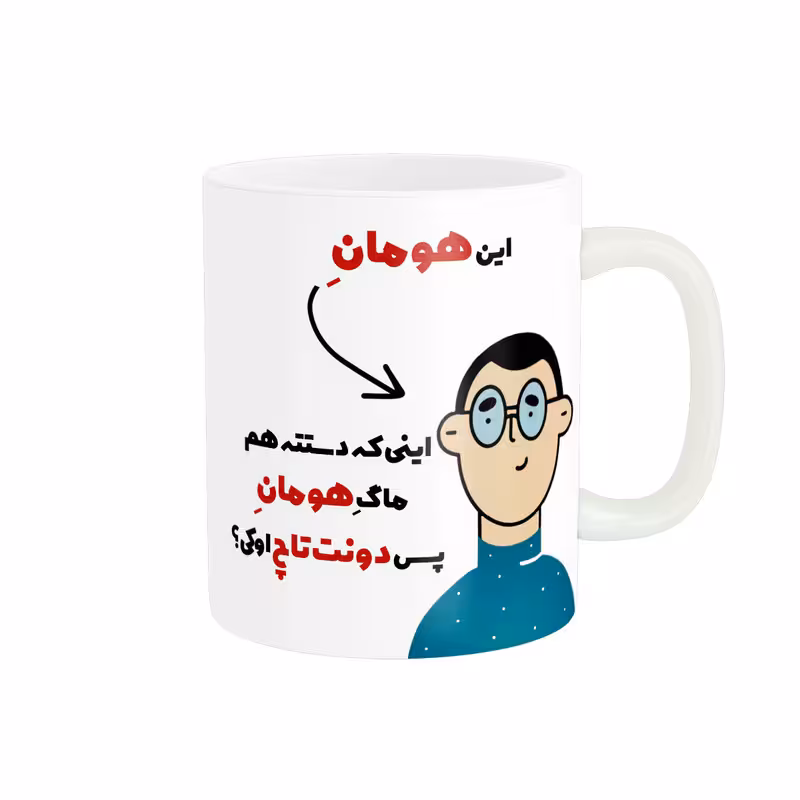 ماگ پاد آفرین طرح اسم شخصی هومان کد 2489