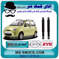 کمک فنر عقب ام وی ام MVM 110 برند KYB ژاپن (روغنی) بهترین کیفیت