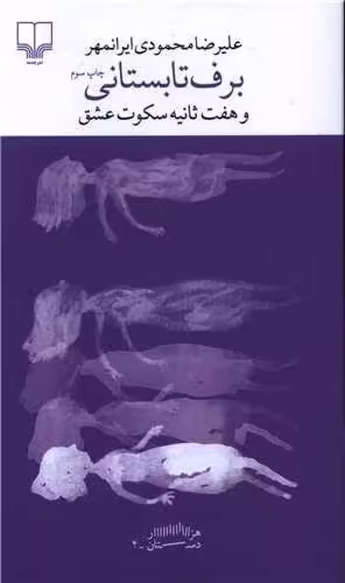 کتاب برف تابستانی و هفت ثانیه سکوت عشق
