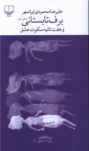 کتاب برف تابستانی و هفت ثانیه سکوت عشق