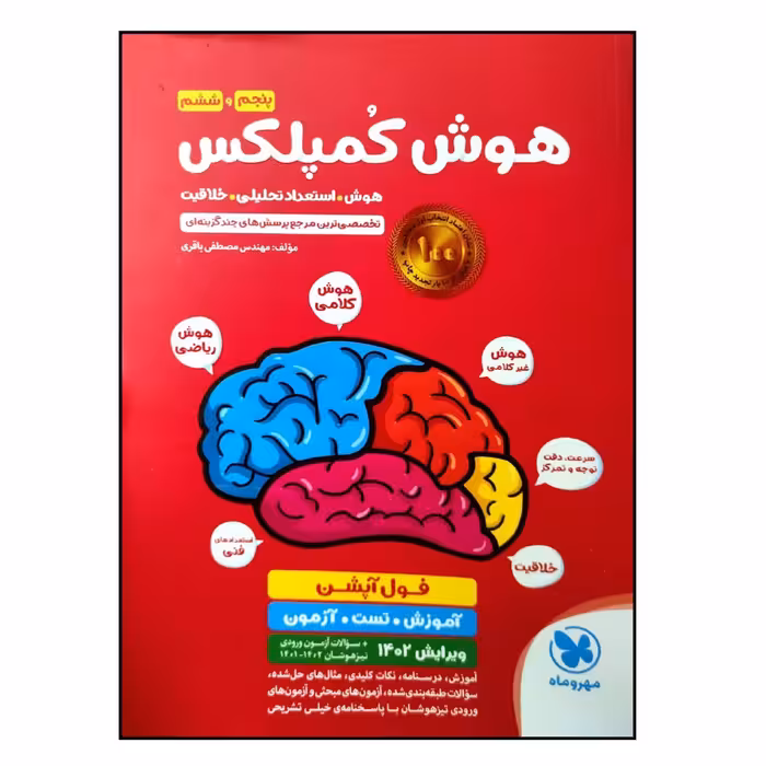 کتاب هوش کمپلکس پنجم و ششم فول آپشن اثر مهندس مصطفی باقری نشر مهر و ماه