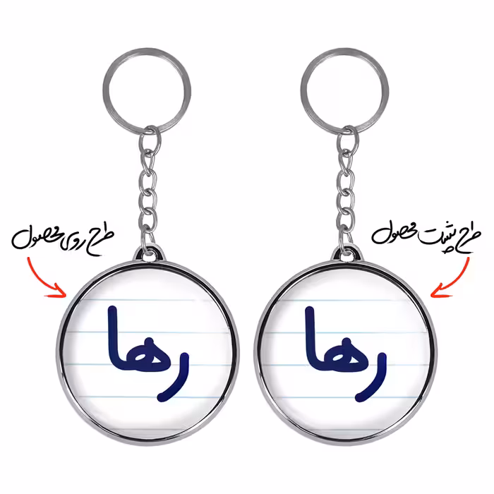 جاکلیدی خندالو طرح رها مدل دوطرفه کد 68326832