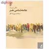 کتاب جامعه شناسی هنر اثر ناتالی هینیک انتشارات آگه