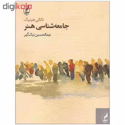 کتاب جامعه شناسی هنر اثر ناتالی هینیک انتشارات آگه