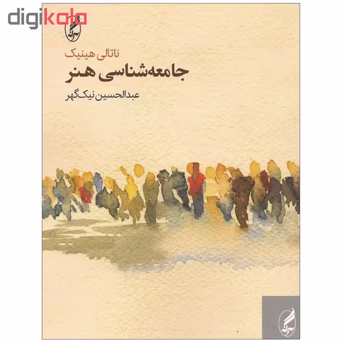 کتاب جامعه شناسی هنر اثر ناتالی هینیک انتشارات آگه