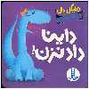 کتاب داینا داد نزن اثر مایکل دال انتشارات فنی ایران