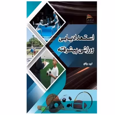 کتاب استعدادیابی ورزشی پیشرفته با رویکرد توسعه بلند مدت اثر جمعی از نویسندگان انتشارات پادینا