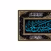 پرچم مدل پشت منبری یا اباعبدالله الحسین کد 6673ُS