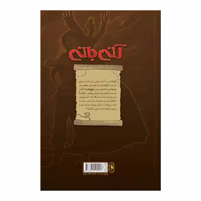 کتاب کمیک آنی بانی اثر تيم يتس
نشر باژ جلد 5