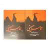 کتاب حماسه حسینی اثر شهید مرتضی مطهری انتشارات صدرا 2 جلدی
