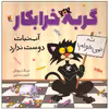 کتاب گربه خرابکار آب نبات دوست ندارد اثر نیک بروئل انتشارات میچکا