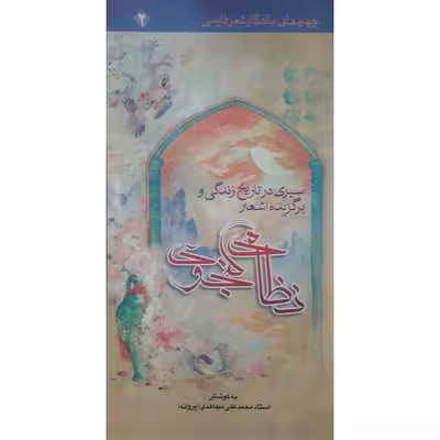 کتاب سیری در تاریخ زندگی و برگزیده اشعار نظامی گنجوی اثر محمد عل مجاهدی انتشارات حضور