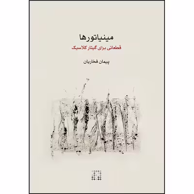 کتاب مینیاتورها قطعاتی برای گیتار کلاسیک اثر پیمان فخاریان انتشارات ماهور