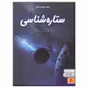 کتاب دنیای هیجان انگیز ستاره شناسی اثر راشل فرث انتشارات نوشته