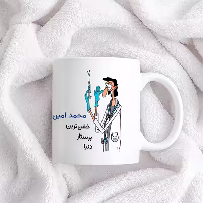 ماگ حس آمیزی طرح پرستار مدل محمد امین