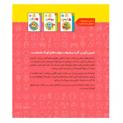 کتاب کار علوم پیش دبستانی اثر مریم نوزرآدان انتشارات کتاب پرنده