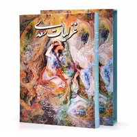 غزلیات سعدی، انتشارات گویا (وزیری، گلاسه، جلد سخت، قابدار)