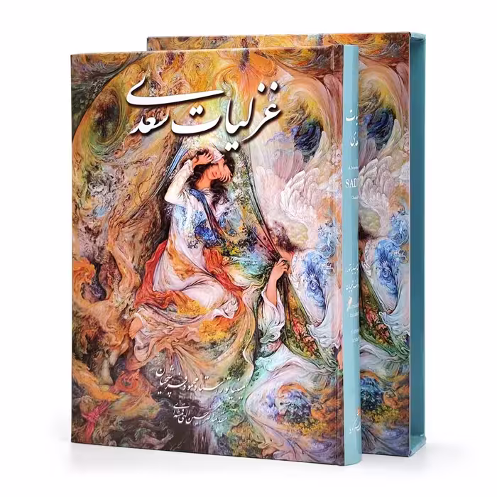 غزلیات سعدی، انتشارات گویا (وزیری، گلاسه، جلد سخت، قابدار)