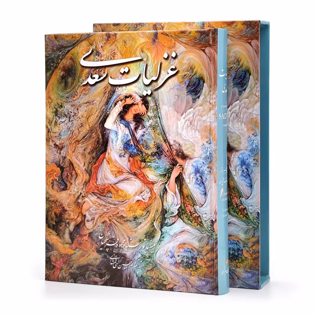 غزلیات سعدی، انتشارات گویا (وزیری، گلاسه، جلد سخت، قابدار)
