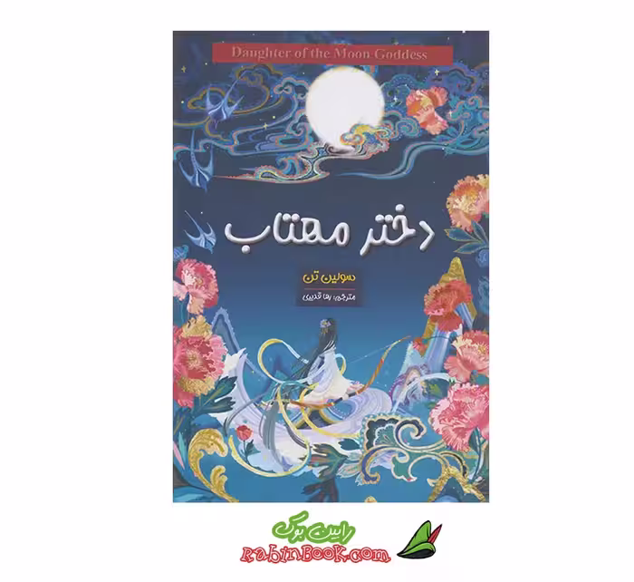 کتاب دختر مهتاب