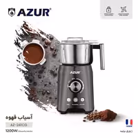 آسیاب قهوه آزور تحت لیسانس فرانسه AZUR مدل  اصلیAZUR AZ-241CG