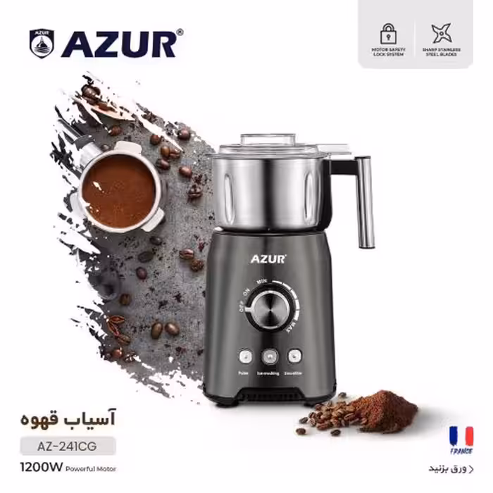 آسیاب قهوه آزور تحت لیسانس فرانسه AZUR مدل  اصلیAZUR AZ-241CG