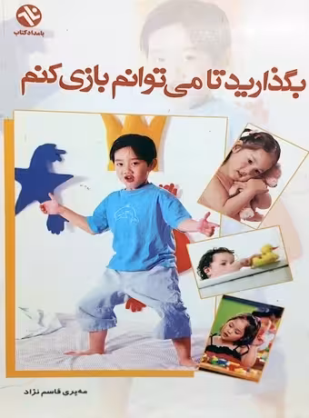 بگذارید تا میتوانم بازی کنم