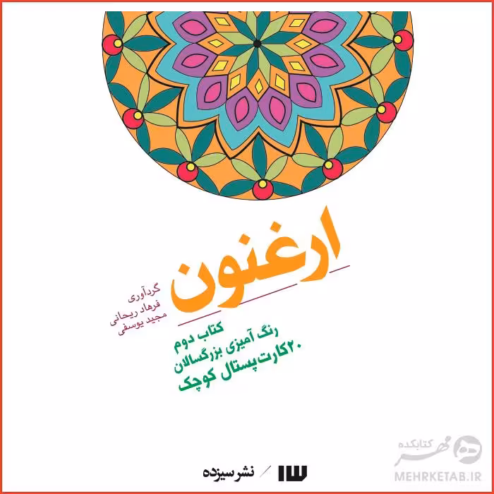 کتاب رنگ آمیزی بزرگسالان ارغنون کارت پستالی