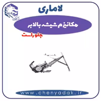 مکانیزم شیشه بالابر جلو راست لاماری